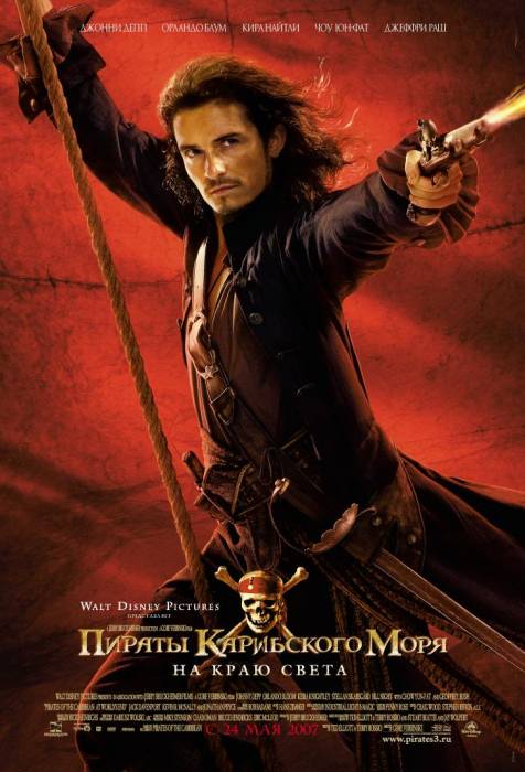 Пираты Карибского моря: На краю Света / Pirates of the Caribbean: At World's End (2007)