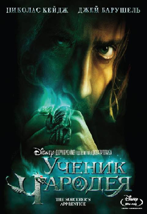 Ученик чародея / The Sorcerer's Apprentice (2010)