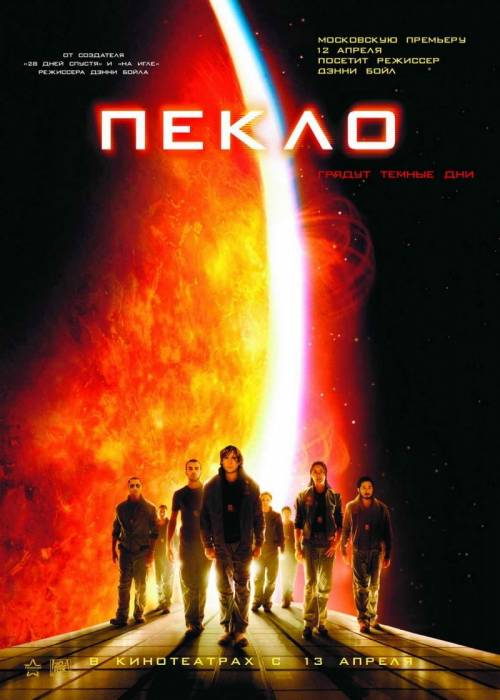 Пекло / Sunshine (2007)