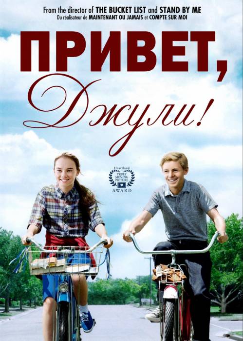 Привет, Джули! / Flipped (2010)