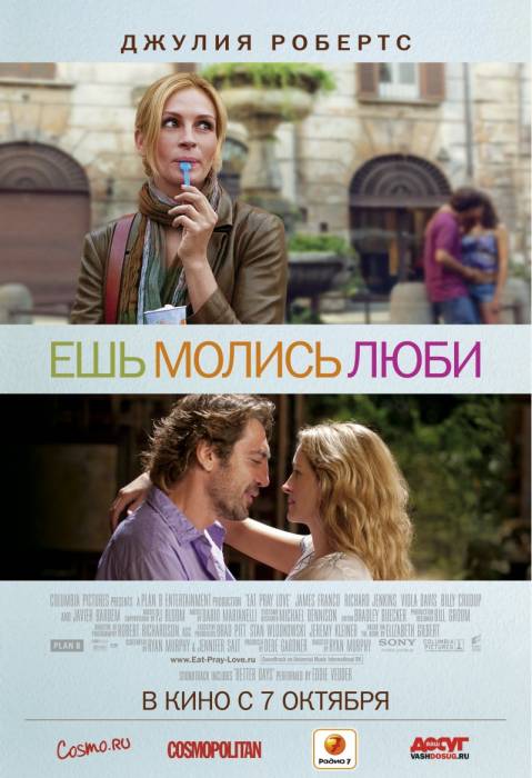 Ешь, молись, люби / Eat Pray Love (2010)