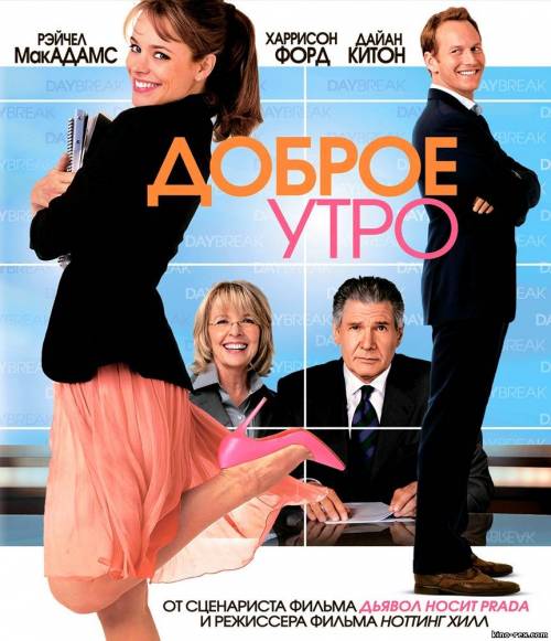 Доброе утро / Morning Glory (2010)