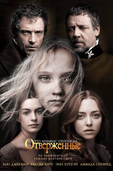 Отверженные / Les Misérables (2012)