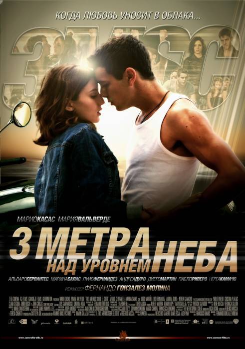 Три метра над уровнем неба / Tres metros sobre el cielo (2010)