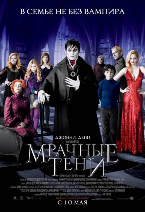 Мрачные тени / Dark Shadows (2012)