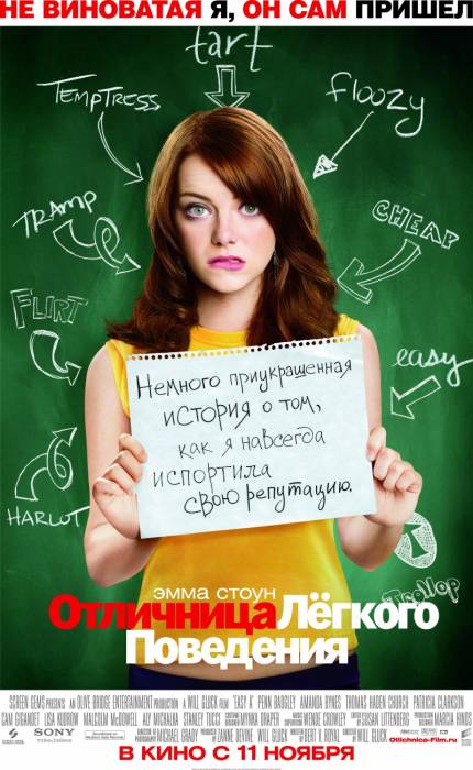 Отличница легкого поведения / Easy A (2010)