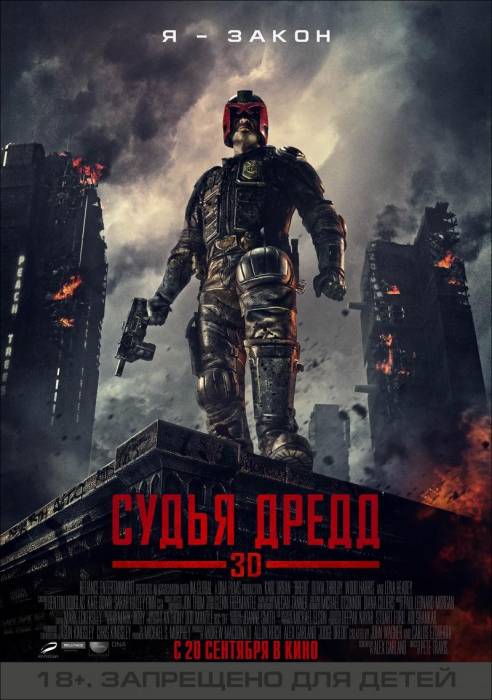 Судья Дредд / Dredd (2012)