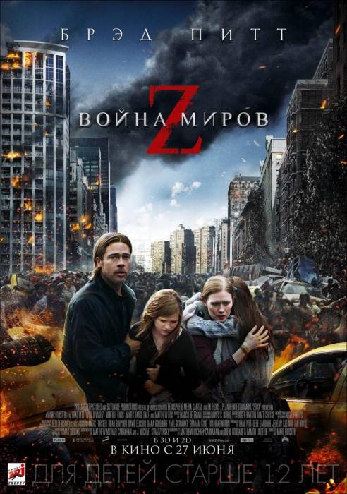 Война миров Z / World War Z (2013)