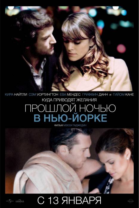 Прошлой ночью в Нью-Йорке / Last Night (2010)