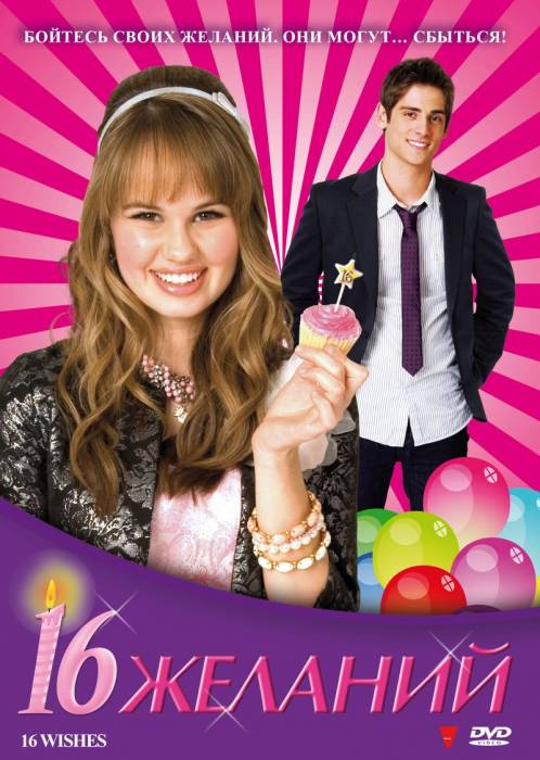 16 желаний / 16 Wishes (2010)