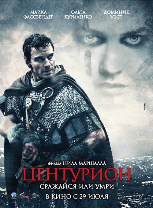 Центурион / Centurion (2010)