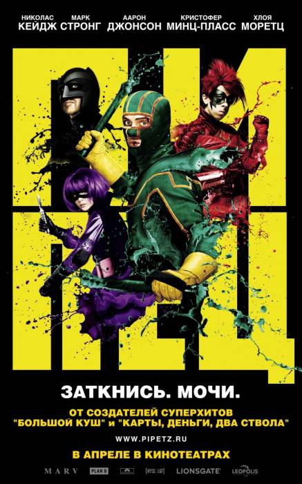 Пипец / Kick-Ass (2010)