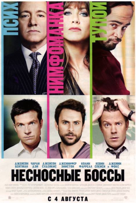 Несносные боссы / Horrible Bosses (2011)