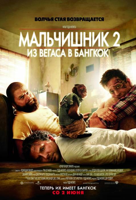 Мальчишник 2 "Из Вегаса в Бангкок" / The Hangover Part II (2011)