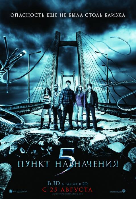 Пункт назначения 5 / Final Destination 5 (2011)