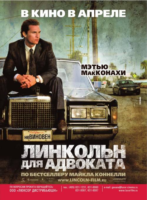 Линкольн для адвоката / The Lincoln Lawyer (2011)