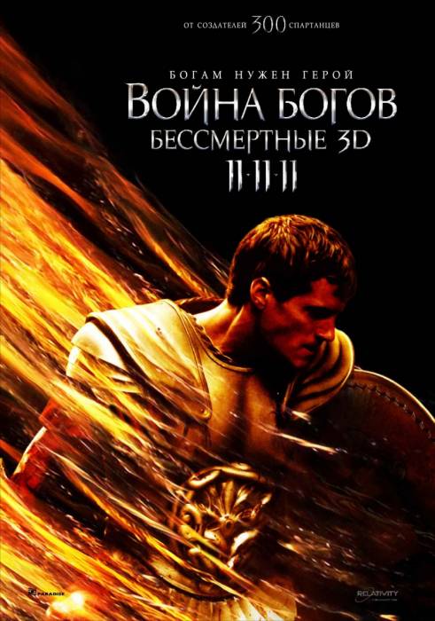 Война Богов: Бессмертные / Immortals (2011)