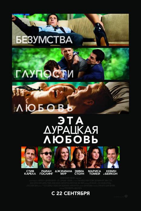 Эта - дурацкая - любовь / Crazy, Stupid, Love. (2011)